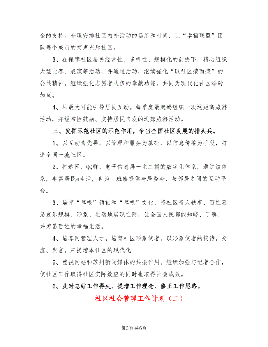 社区社会管理工作计划(2篇)_第3页