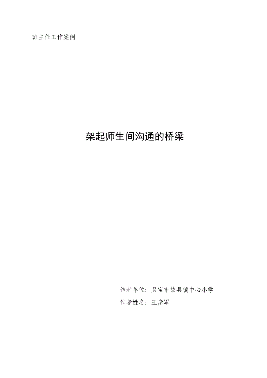 王彦架起师生间沟通的桥梁.doc_第1页