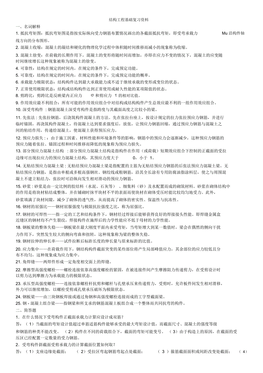 结构工程基础复习资料_第1页