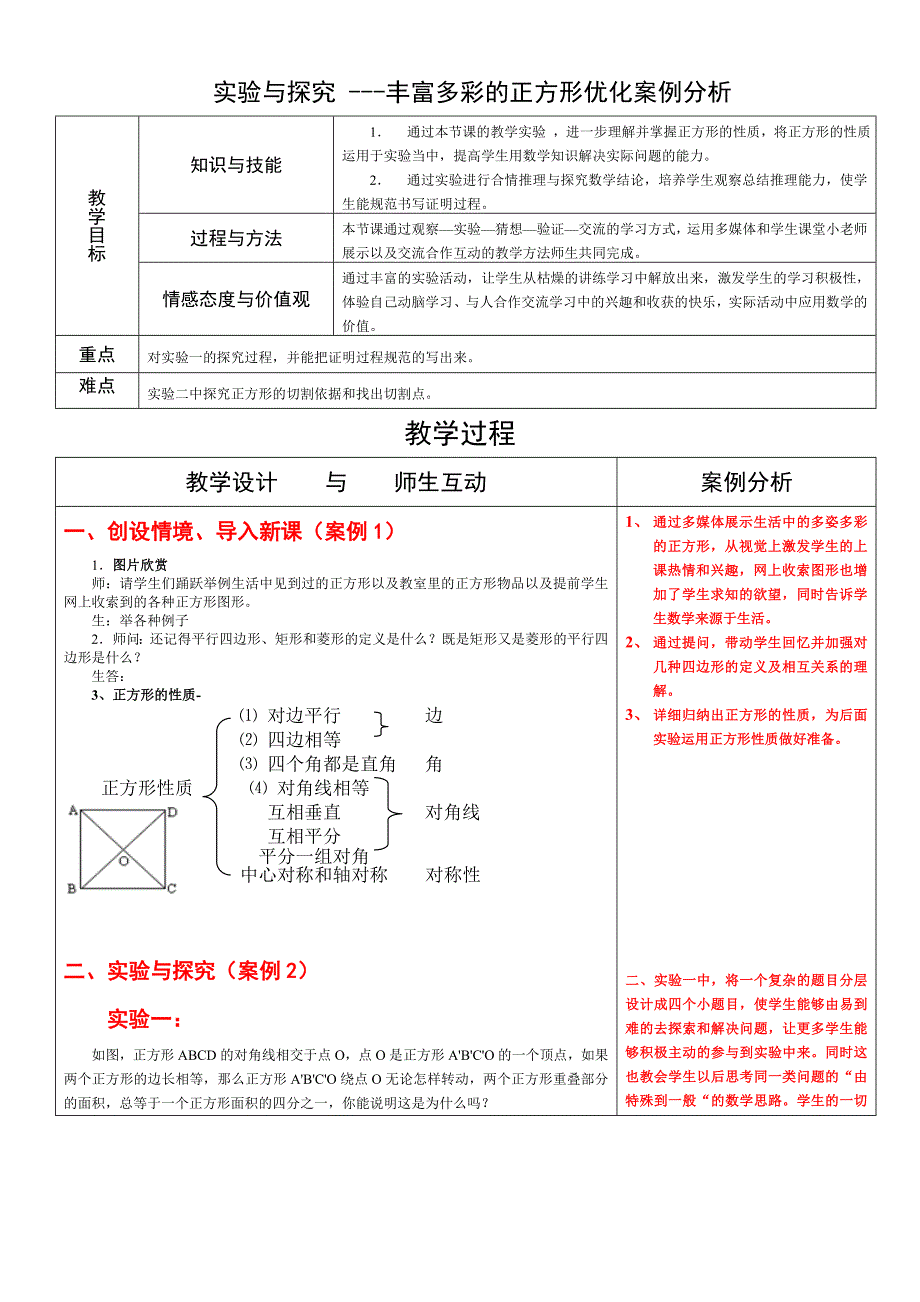 实验与探究----丰富多彩的正方形教学设计.doc_第1页