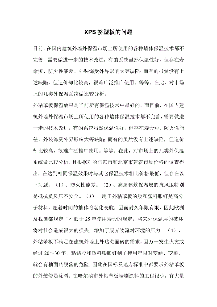 挤塑板存在问题分析.doc_第1页