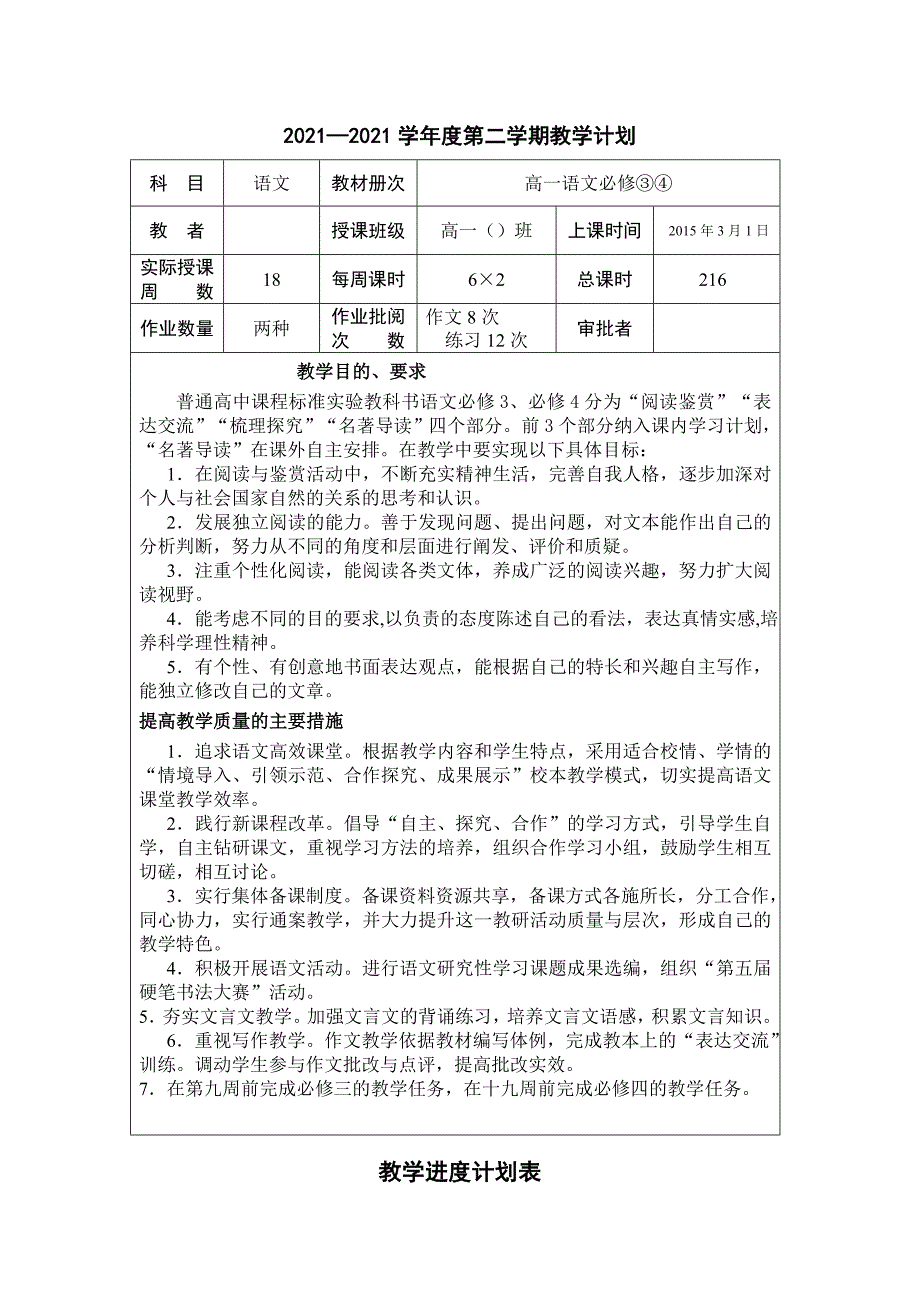 高一第二学期语文教学计划进度表优质资料_第2页