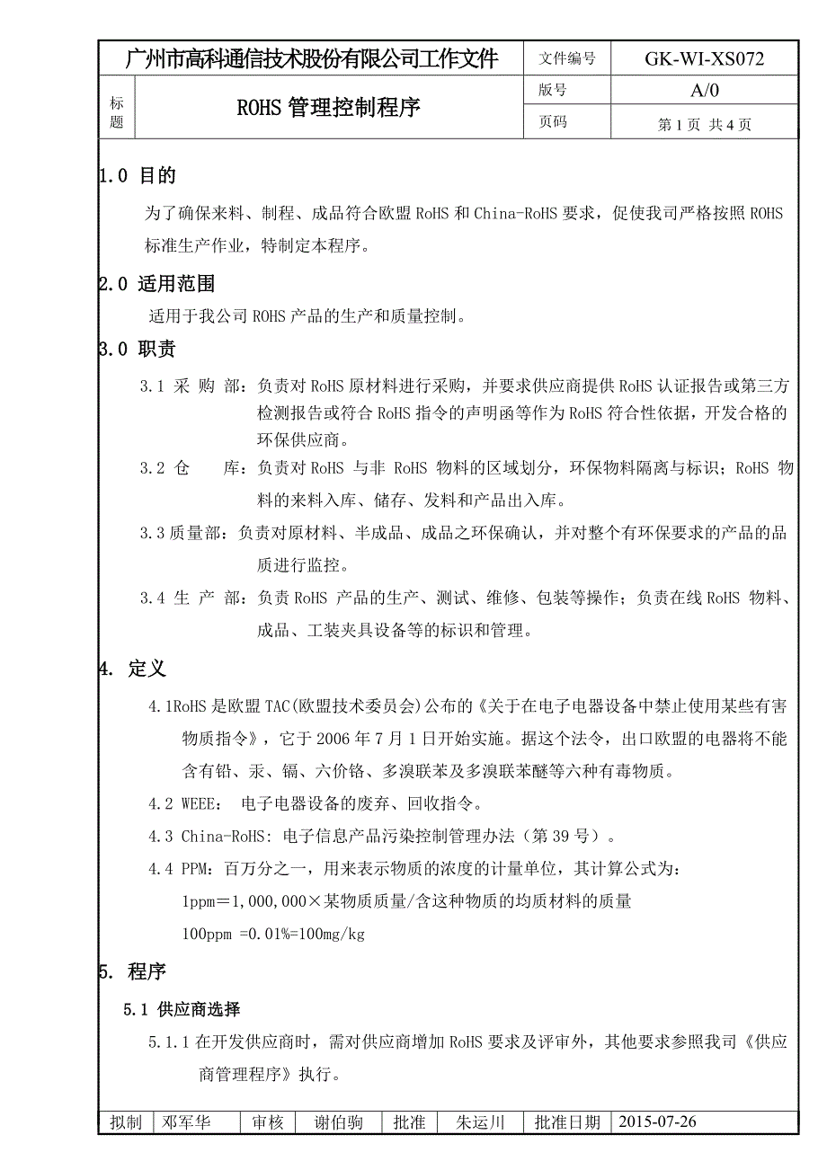 ROHS管理控制程序.doc_第1页