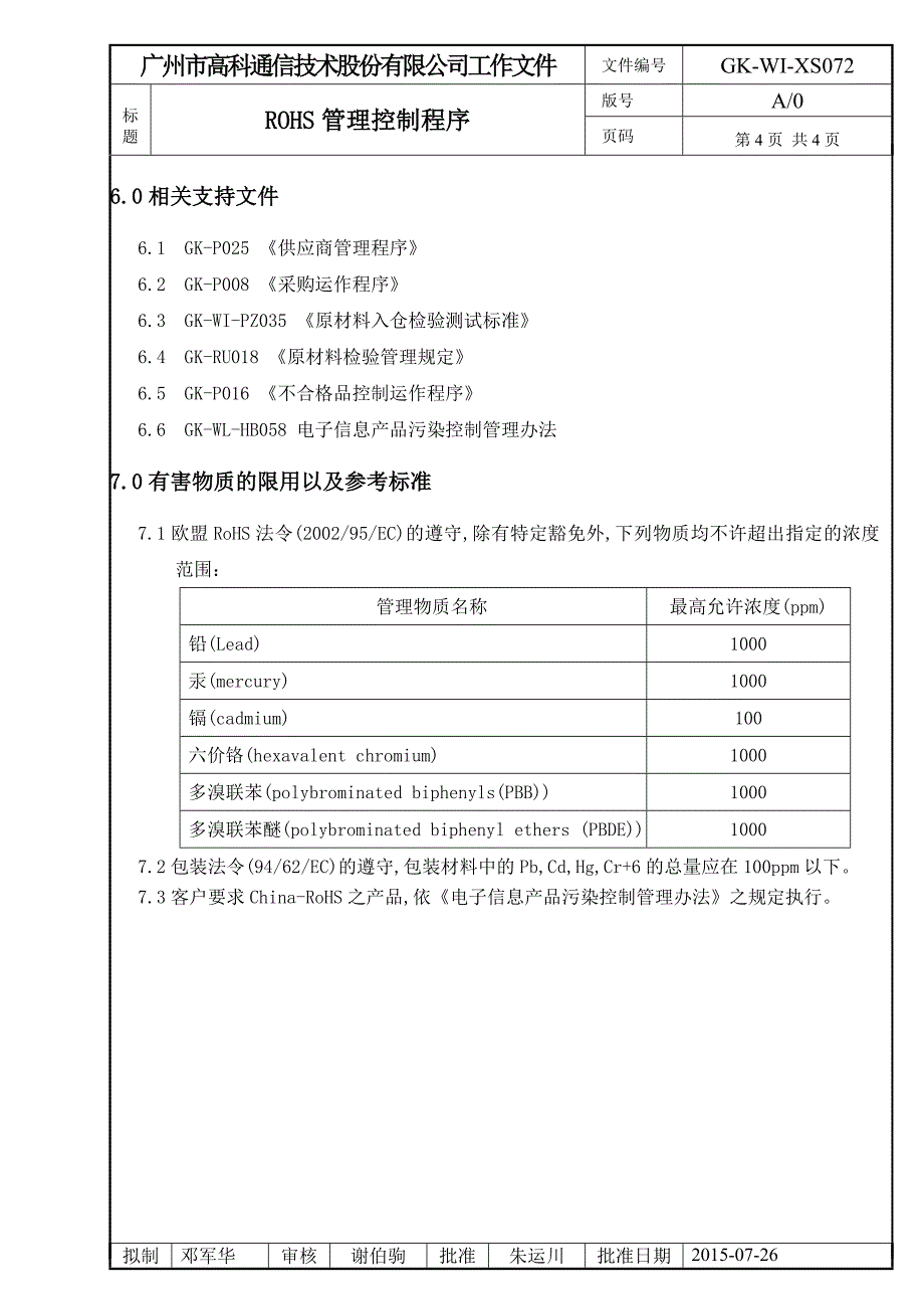 ROHS管理控制程序.doc_第4页