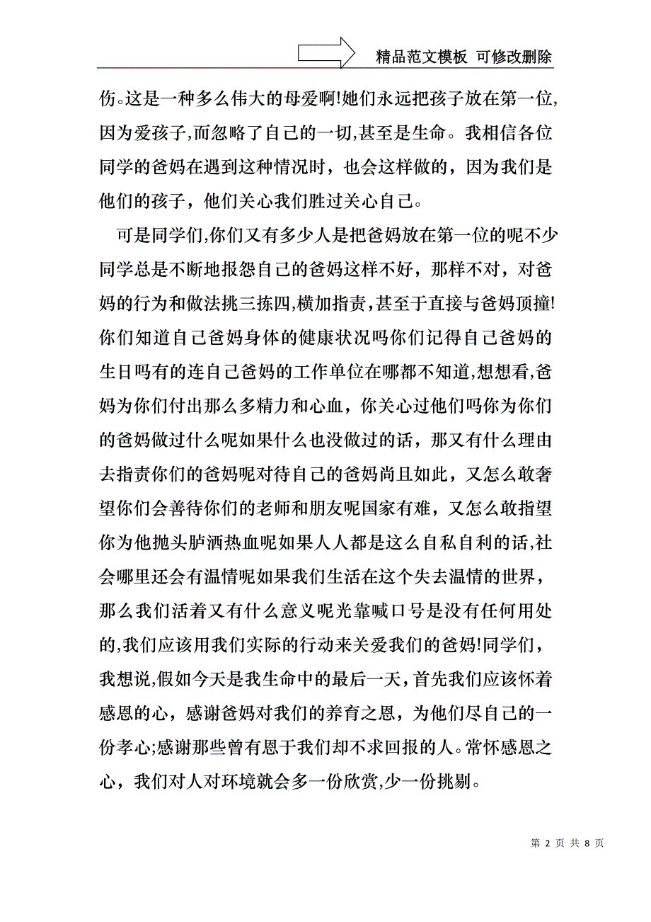 中学生感恩的演讲稿4篇4_第2页