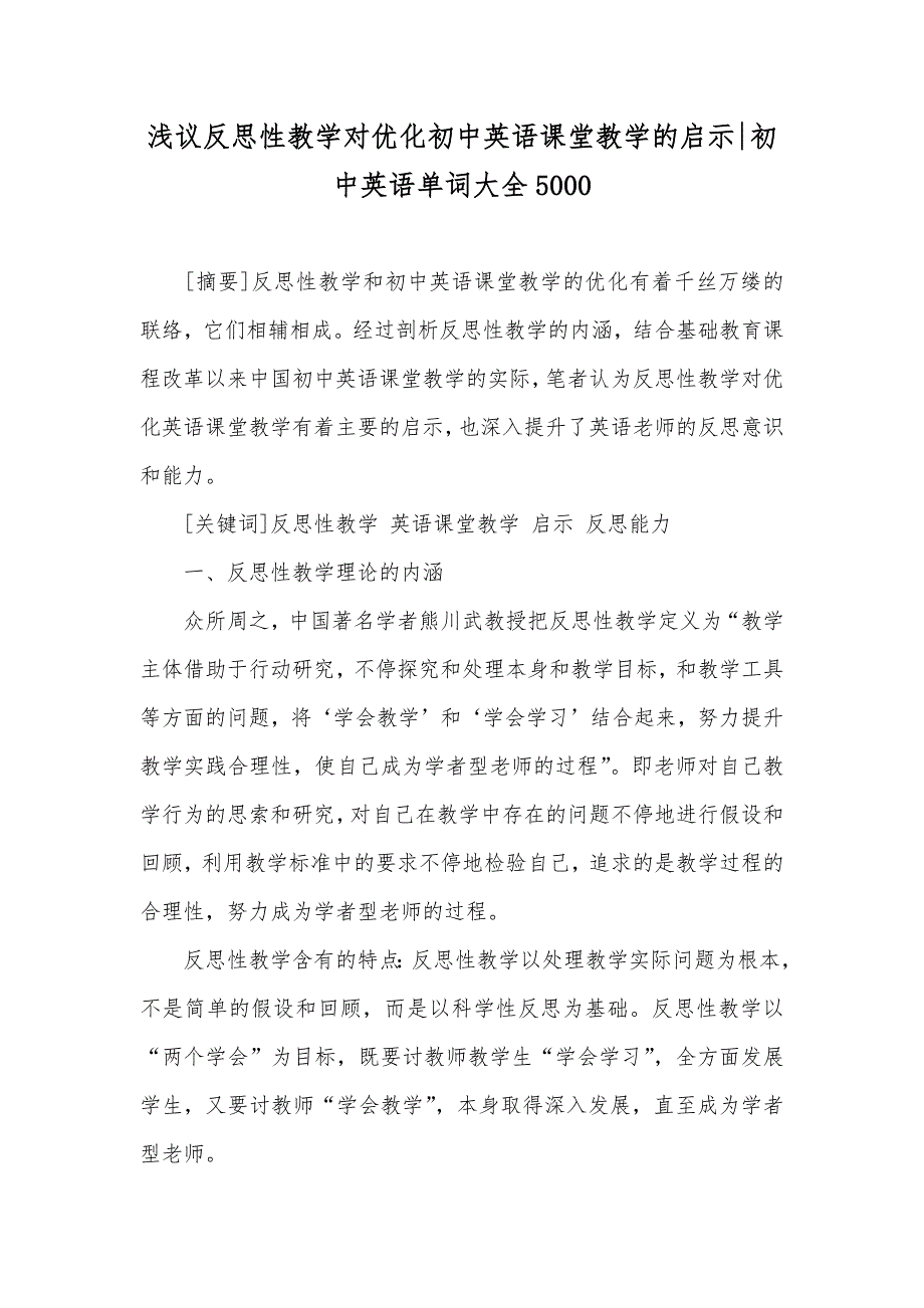 浅议反思性教学对优化初中英语课堂教学的启示-初中英语单词大全5000_第1页