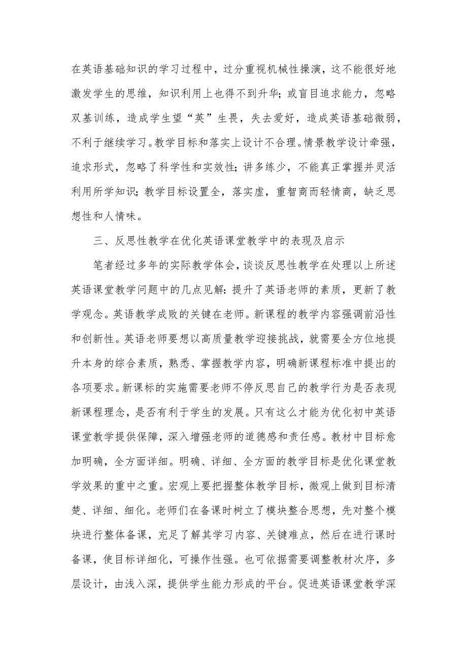 浅议反思性教学对优化初中英语课堂教学的启示-初中英语单词大全5000_第3页