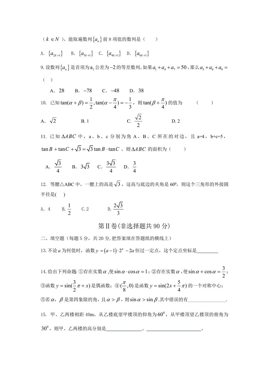 河北省衡水中学09-10学年高一第二学期一调试题(数学文)_第2页