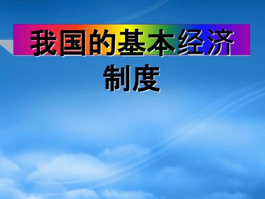 高三政治《经济生活》第2单元复习课件（广东专用）_第5页