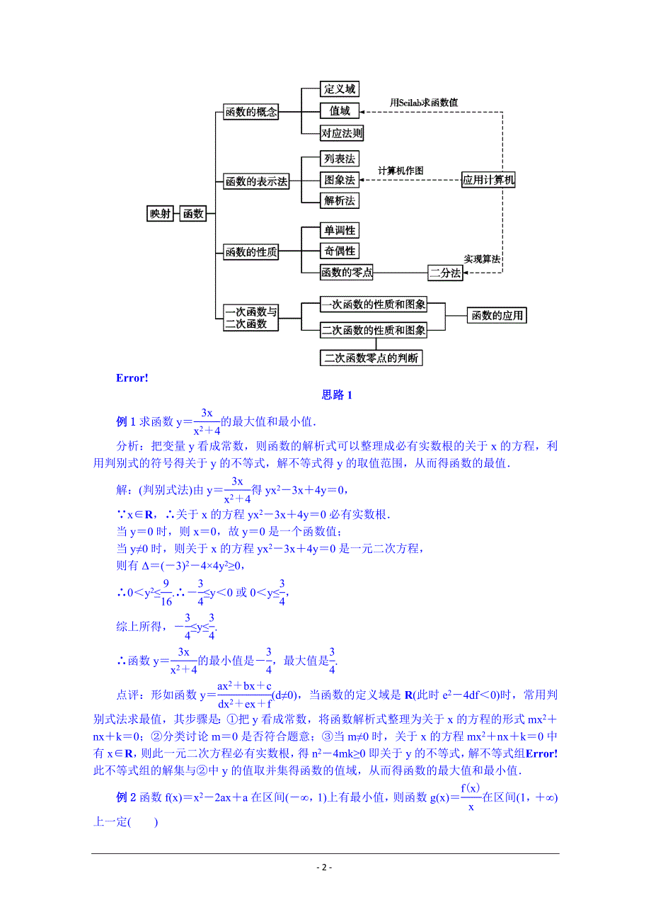 高中数学(人教新课标B版)教学设计必修一：第二章函数完整题型总结.doc_第2页