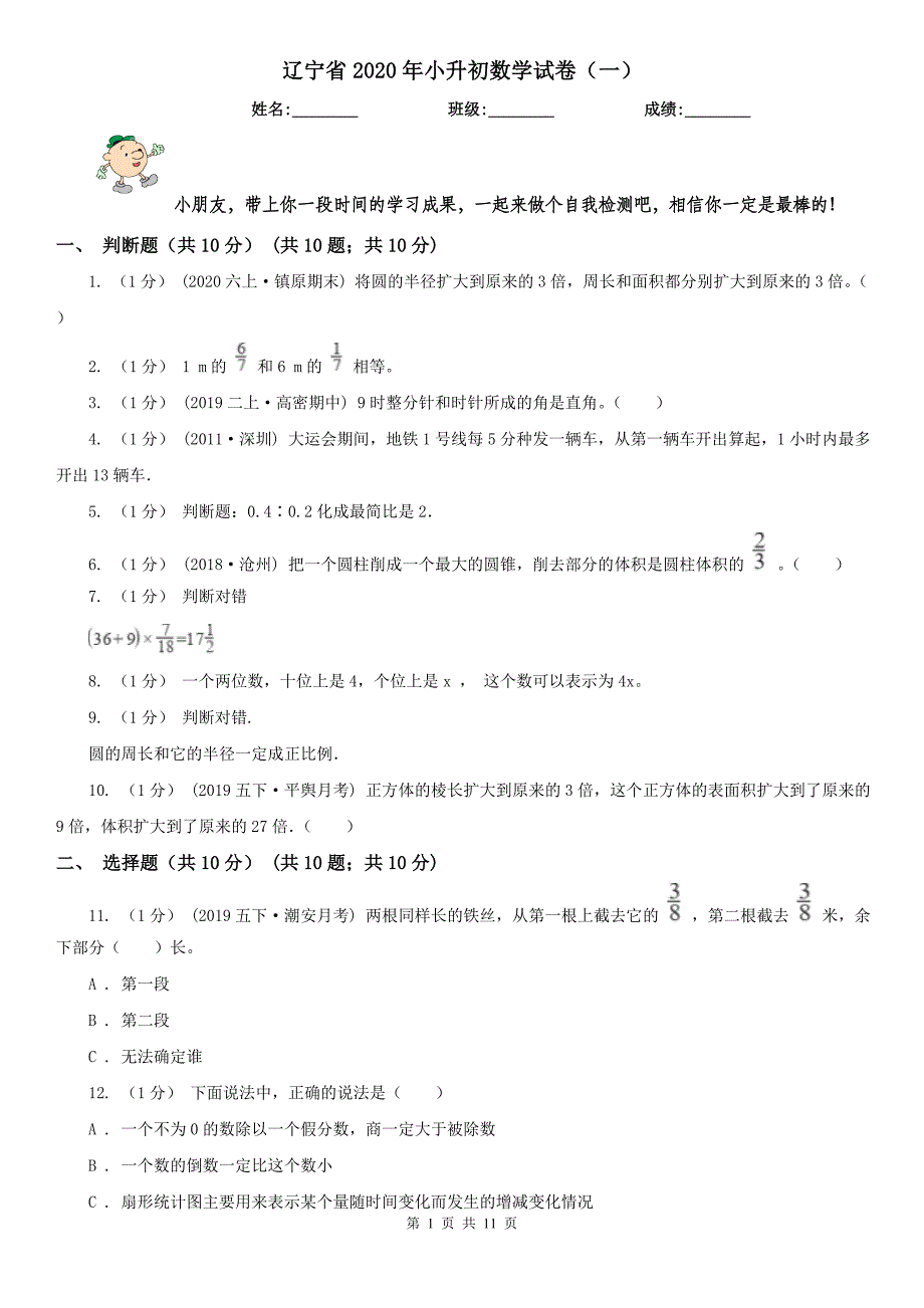 辽宁省2020年小升初数学试卷（一）_第1页