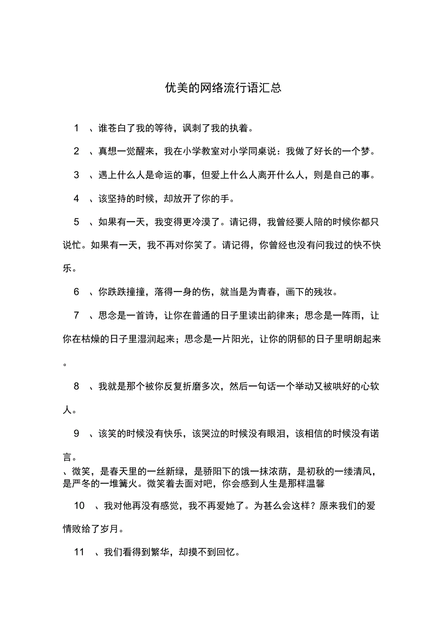 优美的网络流行语汇总_第1页