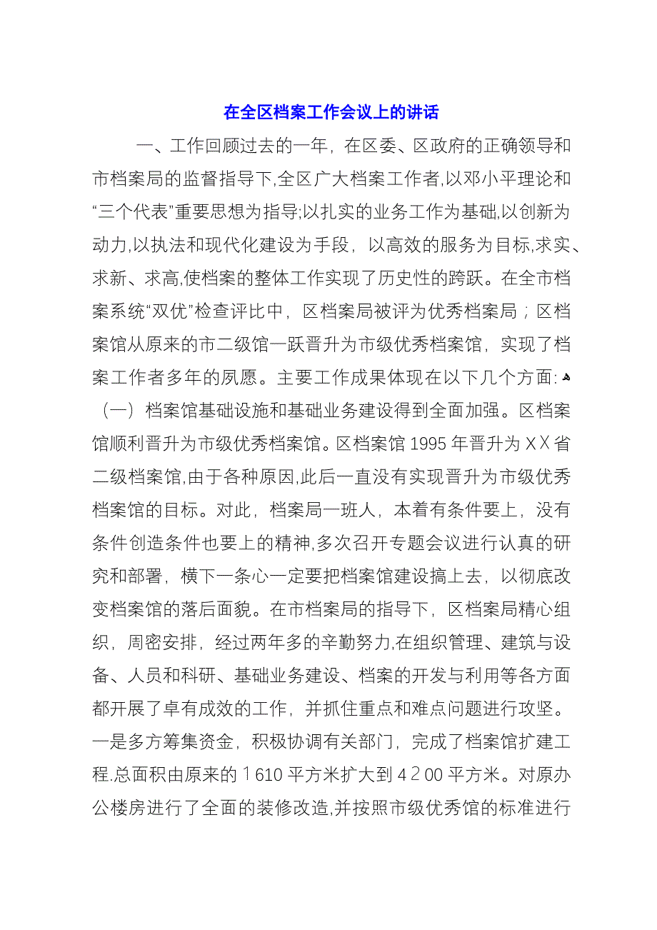 在全区档案工作会议上的演讲.docx_第1页