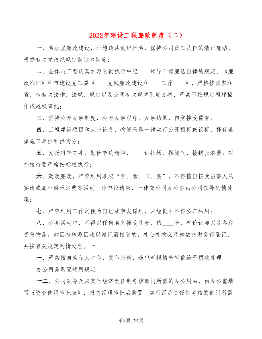 2022年建设工程廉政制度_第3页