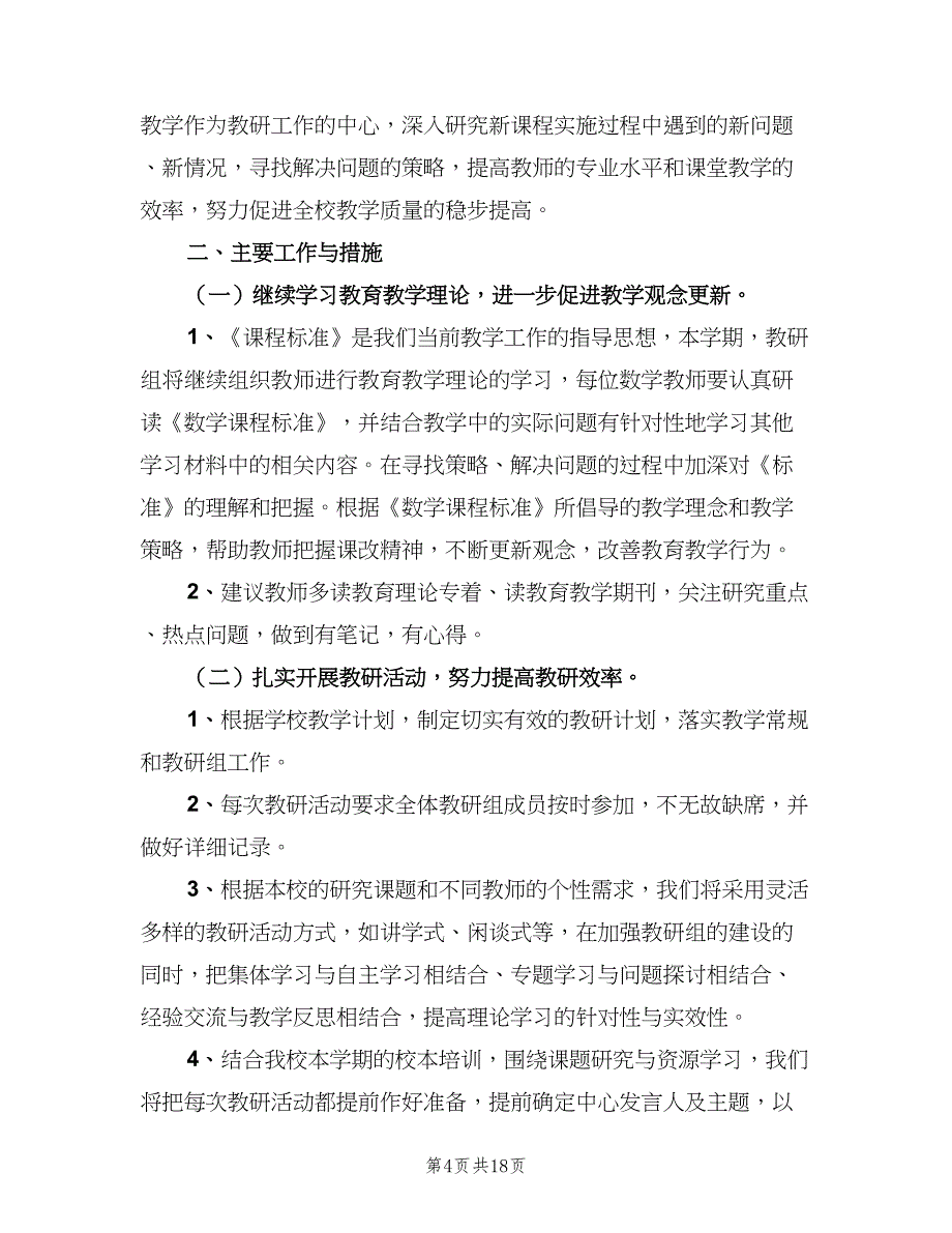 2023年第二学期小学数学教研组工作计划（七篇）.doc_第4页