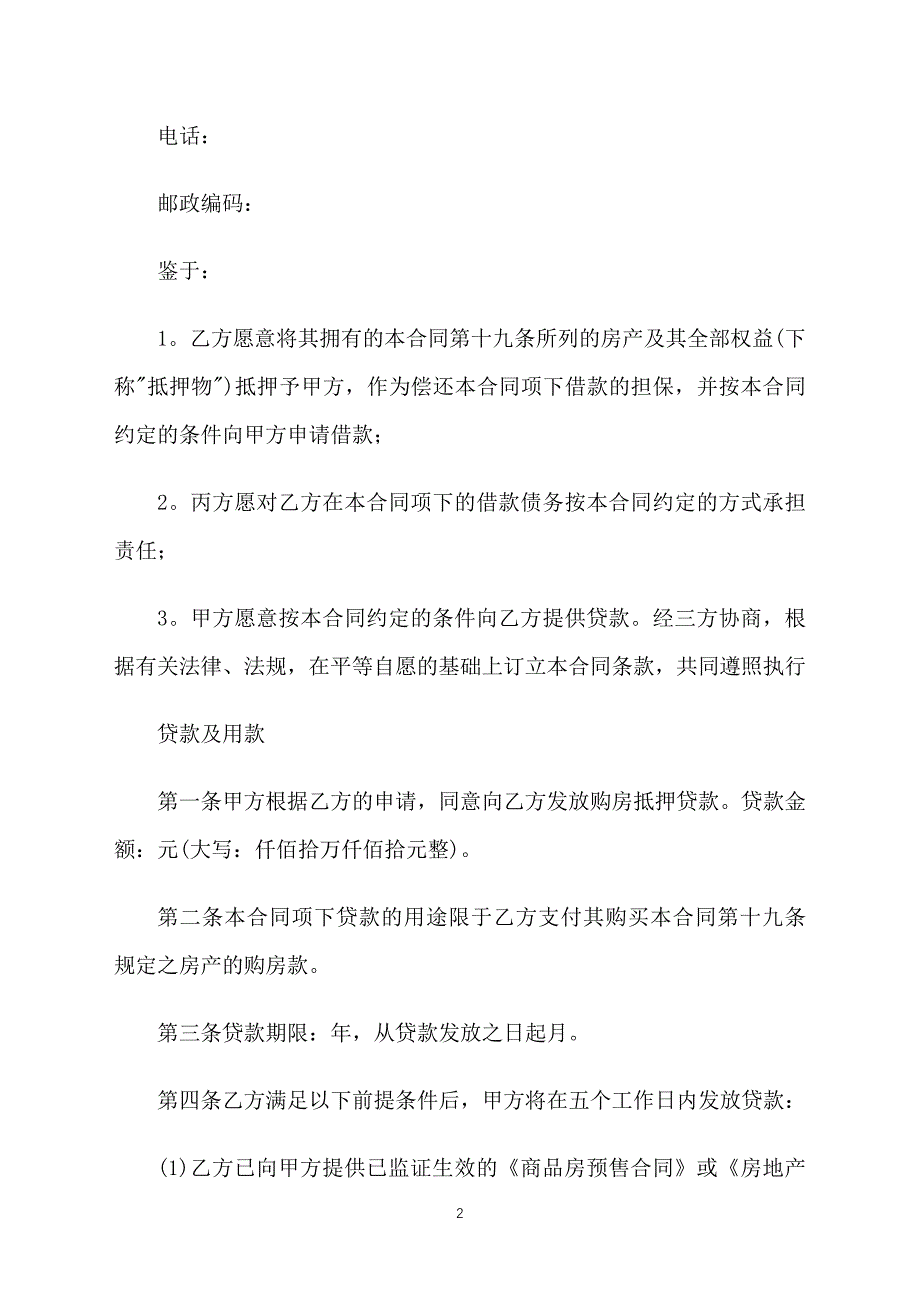 2019银行借款合同范本【三篇】_第2页