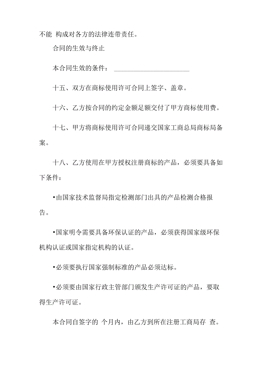 商标许可协议书_第4页