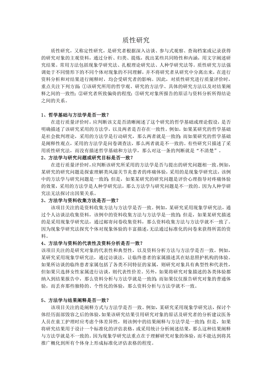 质性研究评价方法.doc_第1页