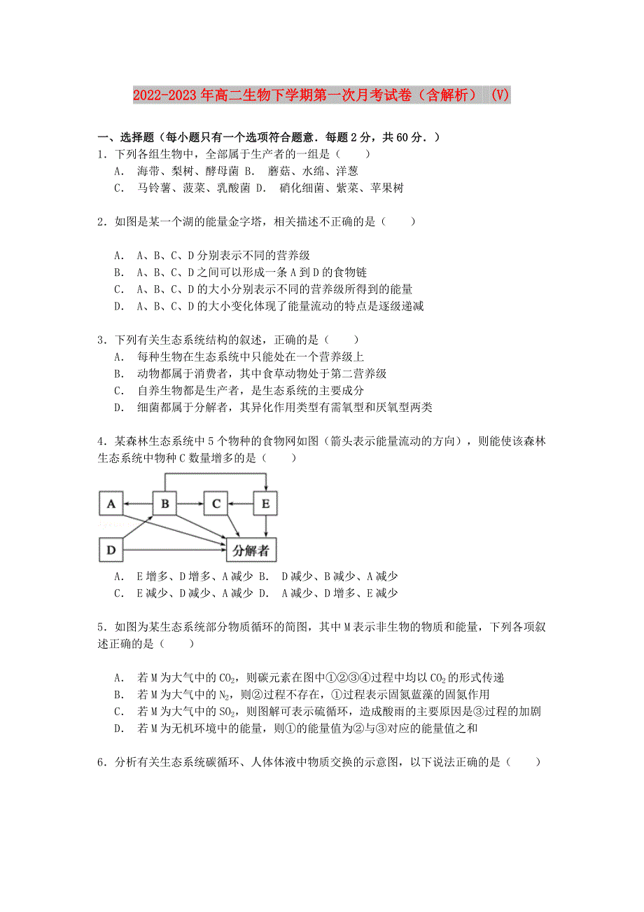 2022-2023年高二生物下学期第一次月考试卷（含解析） (V)_第1页
