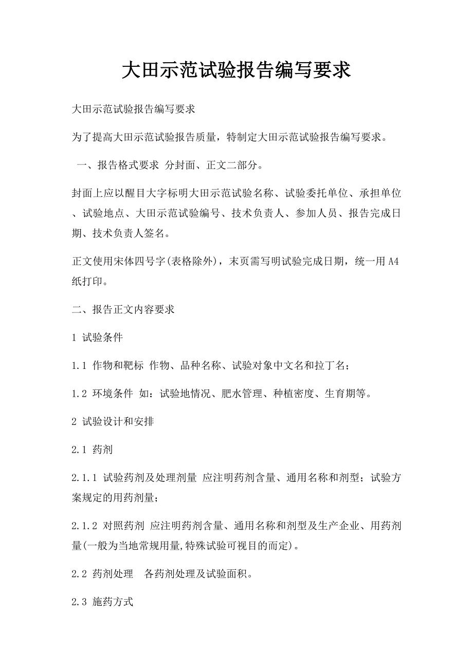 大田示范试验报告编写要求_第1页