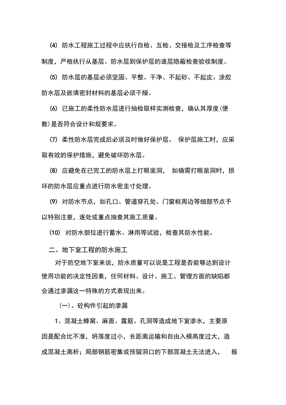 防水工程施工要点和质量通病的防治_第2页