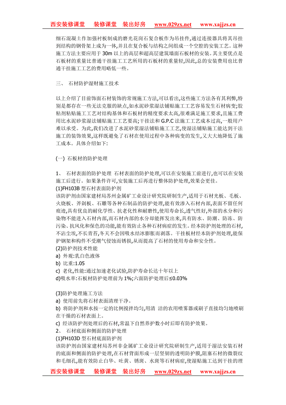 西安装修课堂之饰面石材湿法铺贴施工新技.doc_第2页