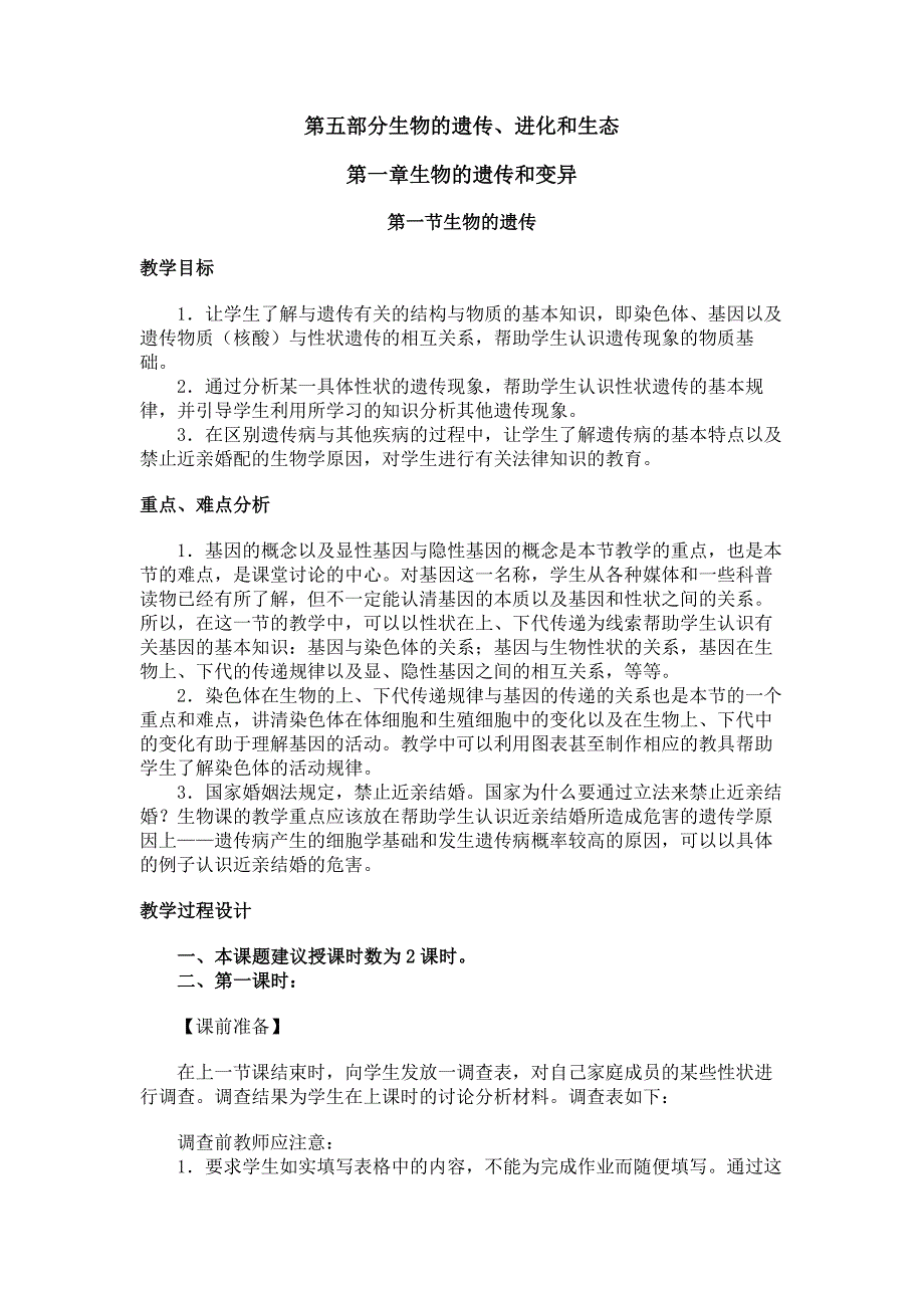 第五部分生物的遗传、进化和生态第一章生物的遗传和变异第一节生物的遗传.doc_第1页