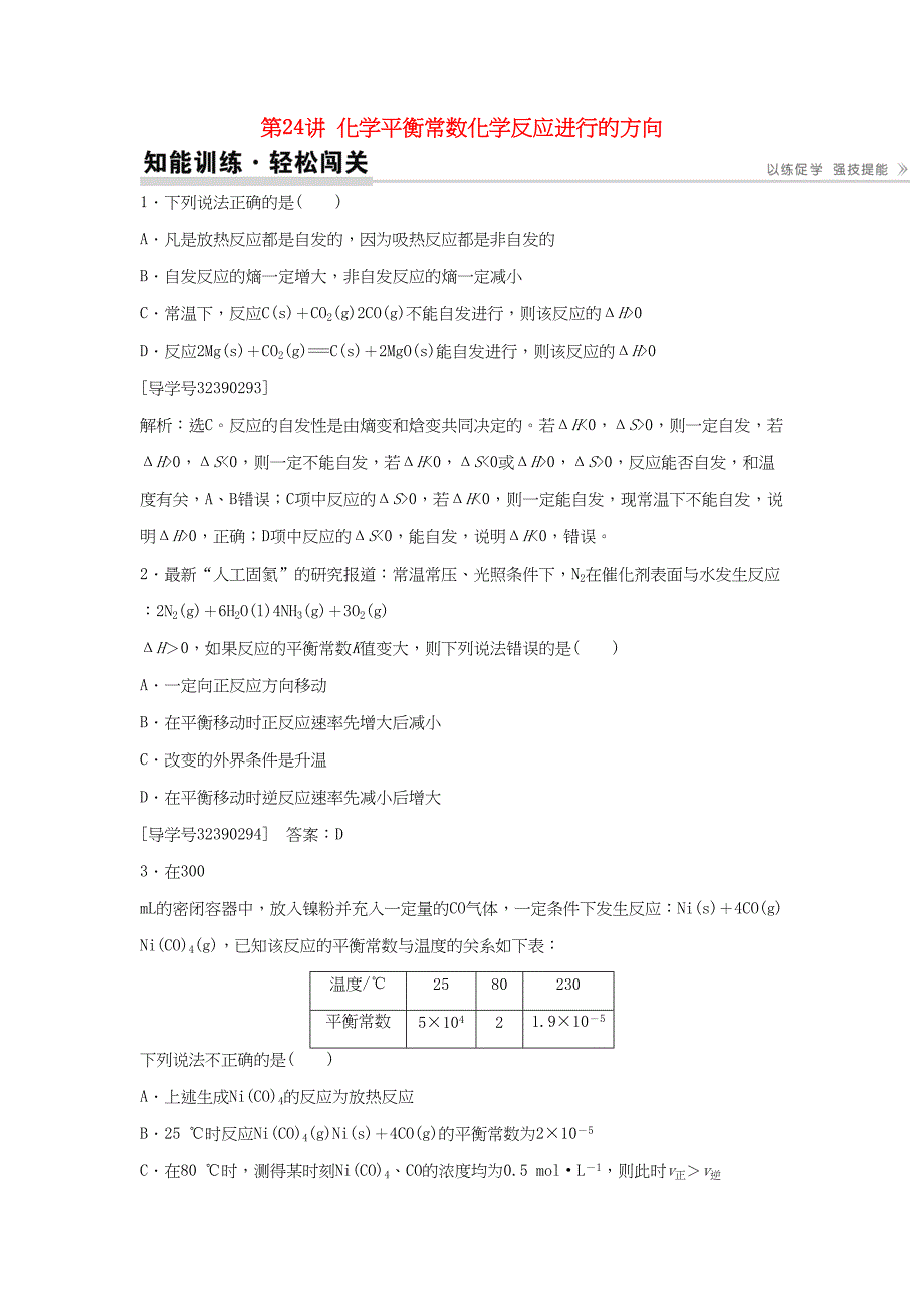 （通用版）高考化学一轮复习 第七章 化学反应速率与化学平衡 第24讲 化学平衡常数化学反应进行的方向知能演练轻松闯关-人教版高三化学试题_第1页