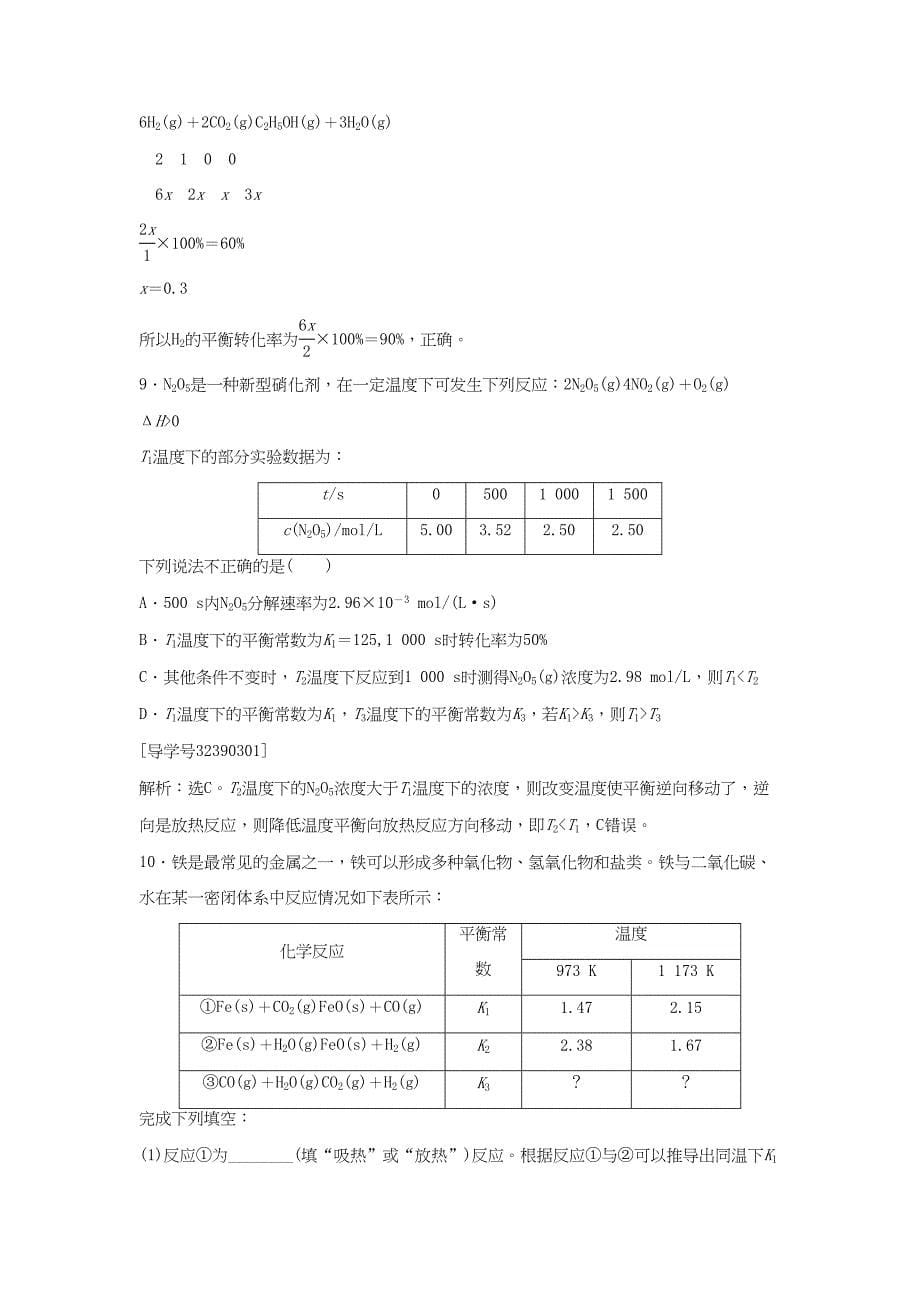 （通用版）高考化学一轮复习 第七章 化学反应速率与化学平衡 第24讲 化学平衡常数化学反应进行的方向知能演练轻松闯关-人教版高三化学试题_第5页