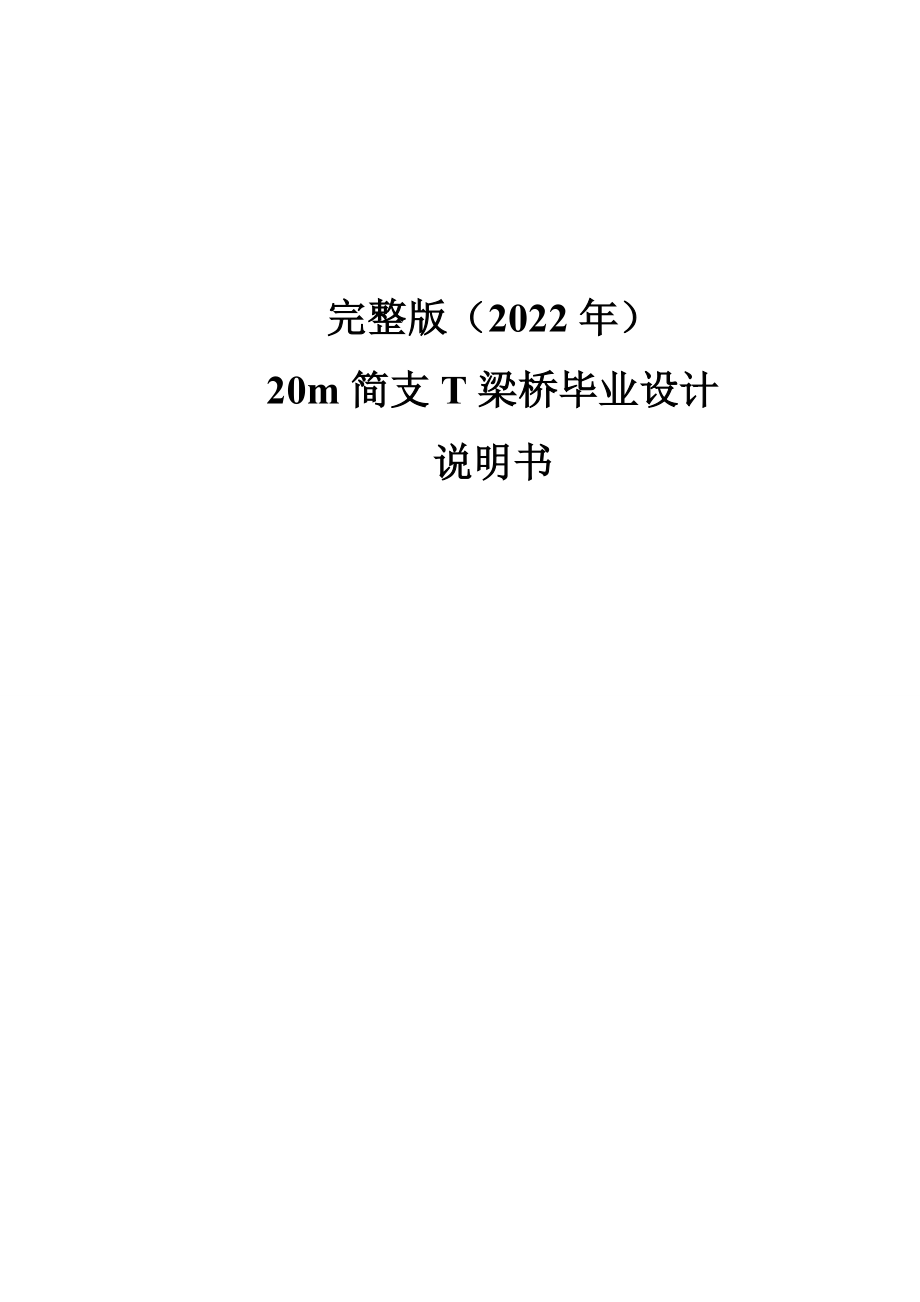 完整版（2022年）20m简支T梁桥毕业设计说明书.doc_第1页