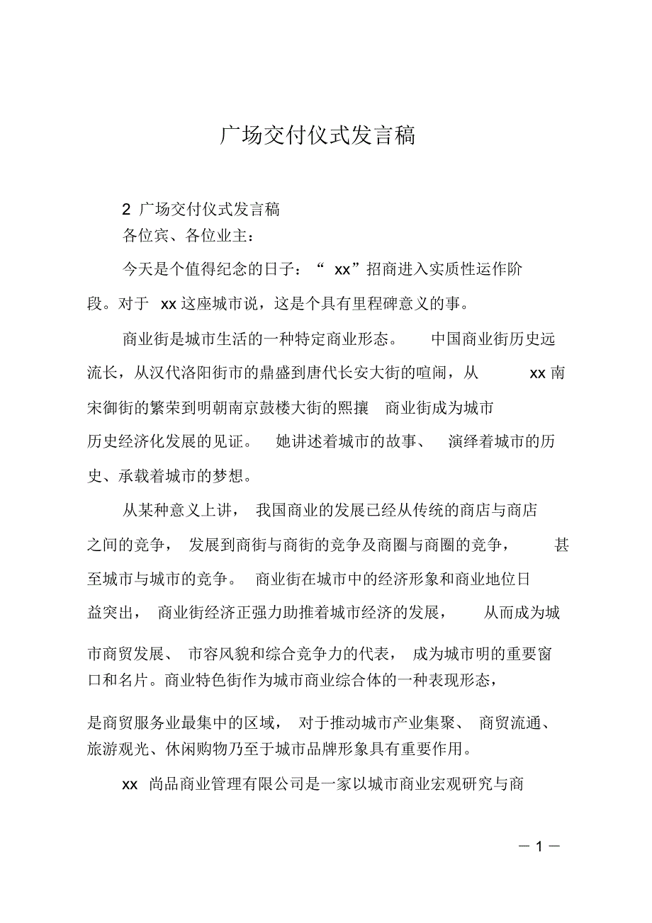 广场交付仪式发言稿_第1页