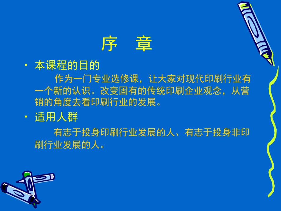 最新印刷营销序章ppt课件_第2页