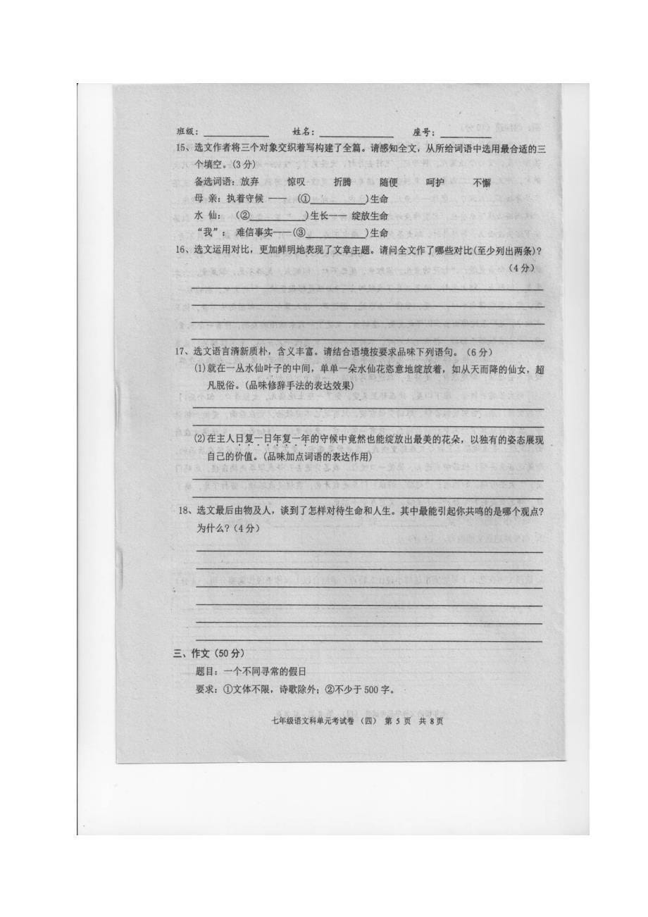 广东省汕头市潮南区七年级语文12月月考试题扫描版_第5页