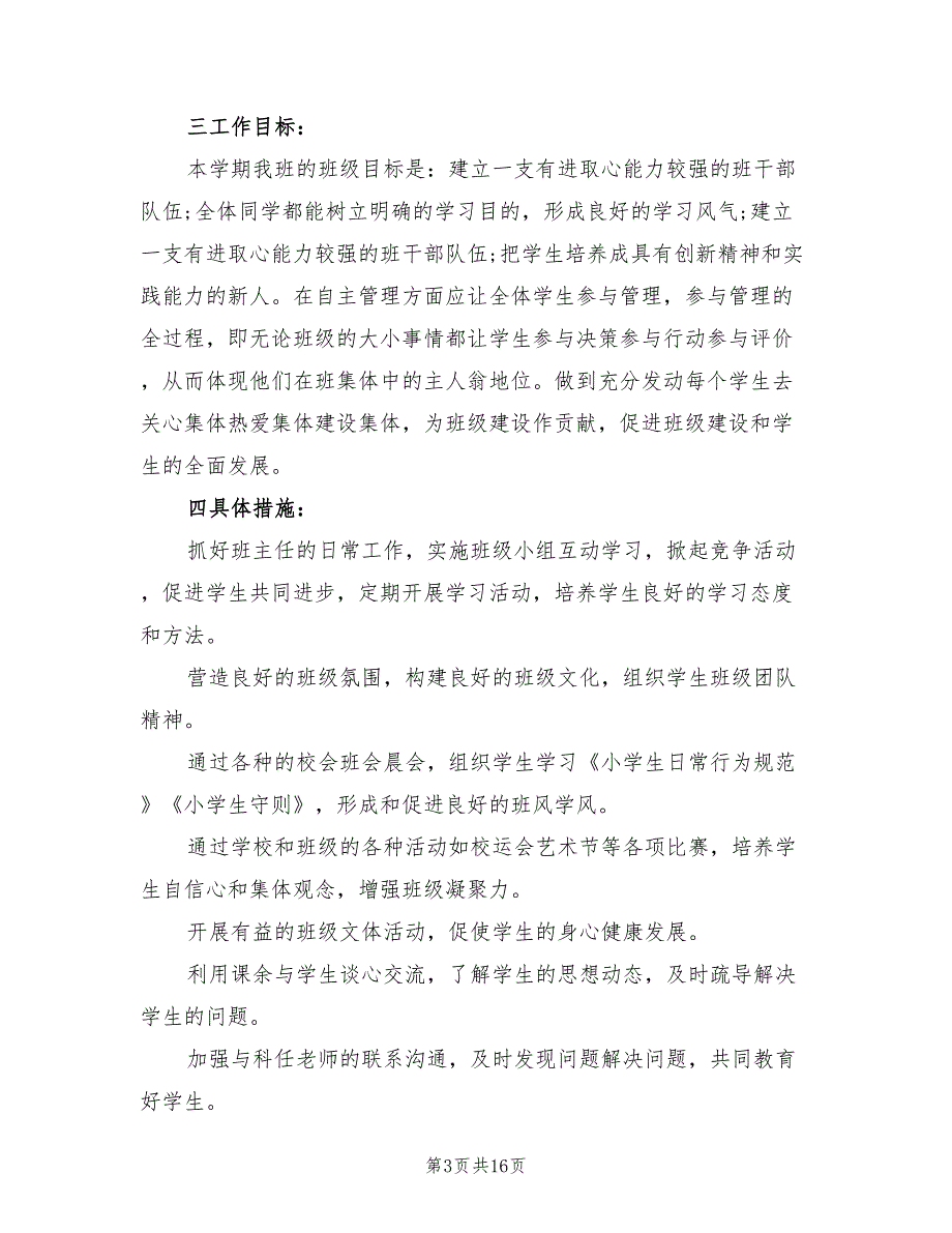 2022年第二学期班主任工作计划范文_第3页