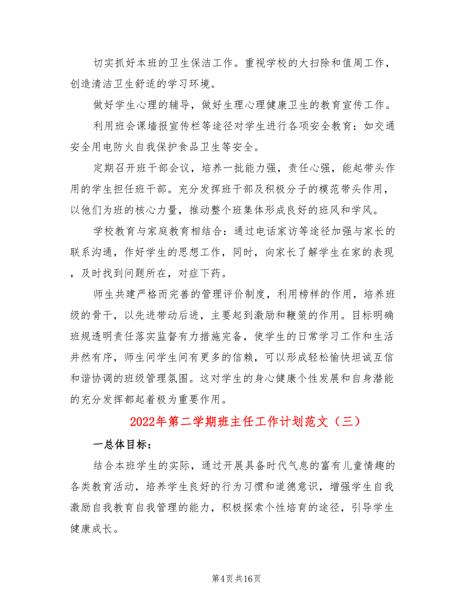 2022年第二学期班主任工作计划范文_第4页