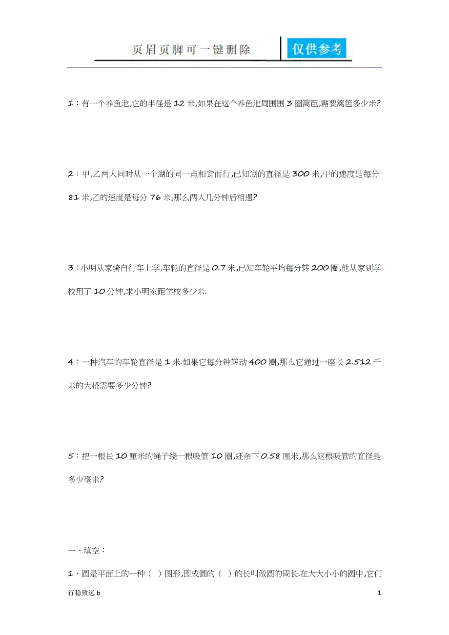 圆的应用题[行稳书屋]_第1页