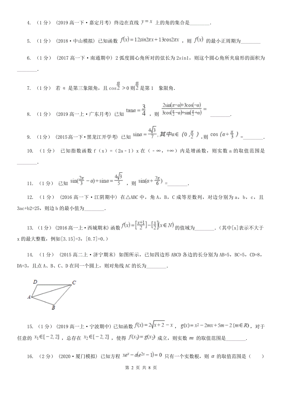 山东省莱芜市高一下学期数学期中考试试卷_第2页