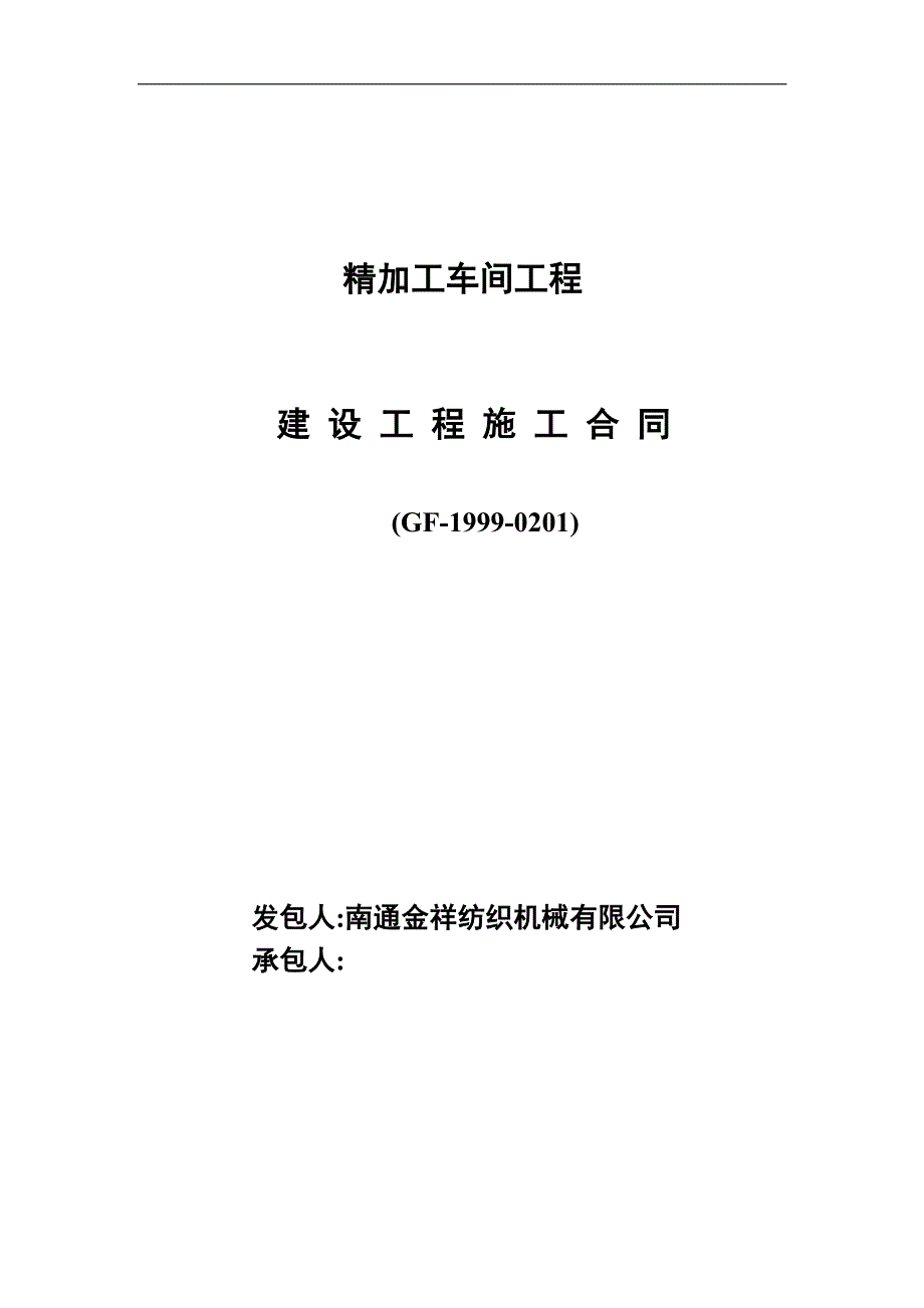 精加工车间工程建设工程施工合同_第1页