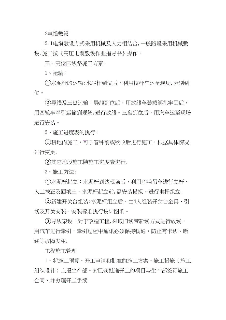 【施工管理】高低压施工方案与技术措施汇总(DOC 15页)_第4页