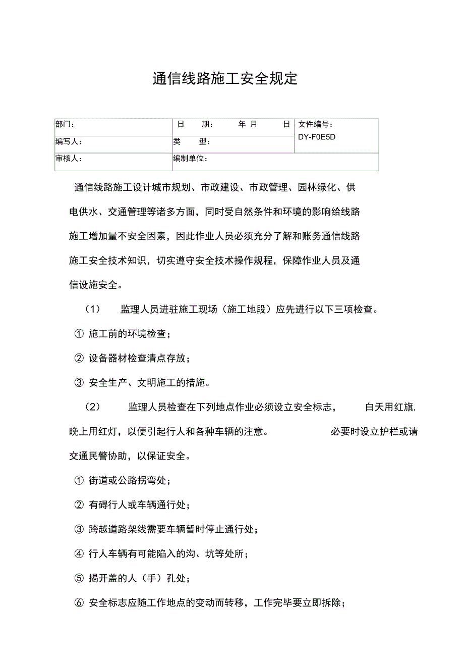 通信线路施工安全规定常用版_第3页