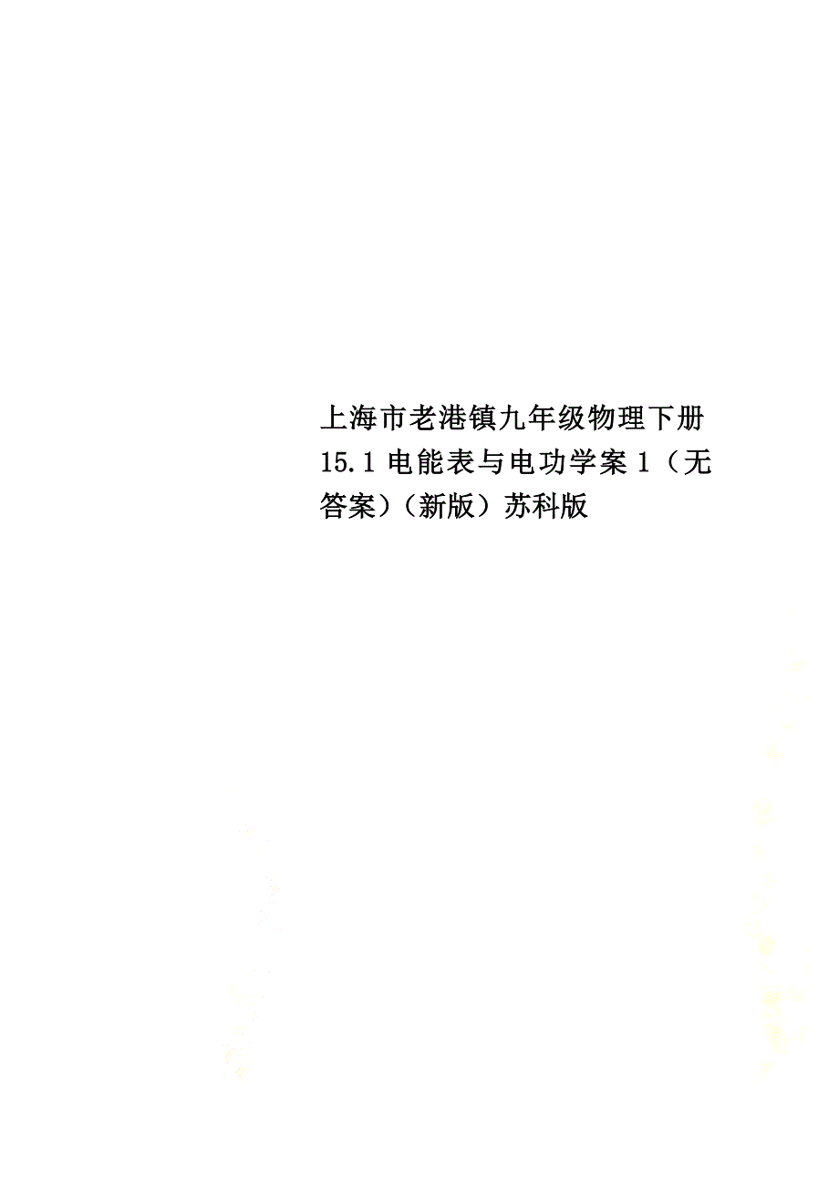 上海市老港镇九年级物理下册15.1电能表与电功学案1（原版）（新版）苏科版_第1页