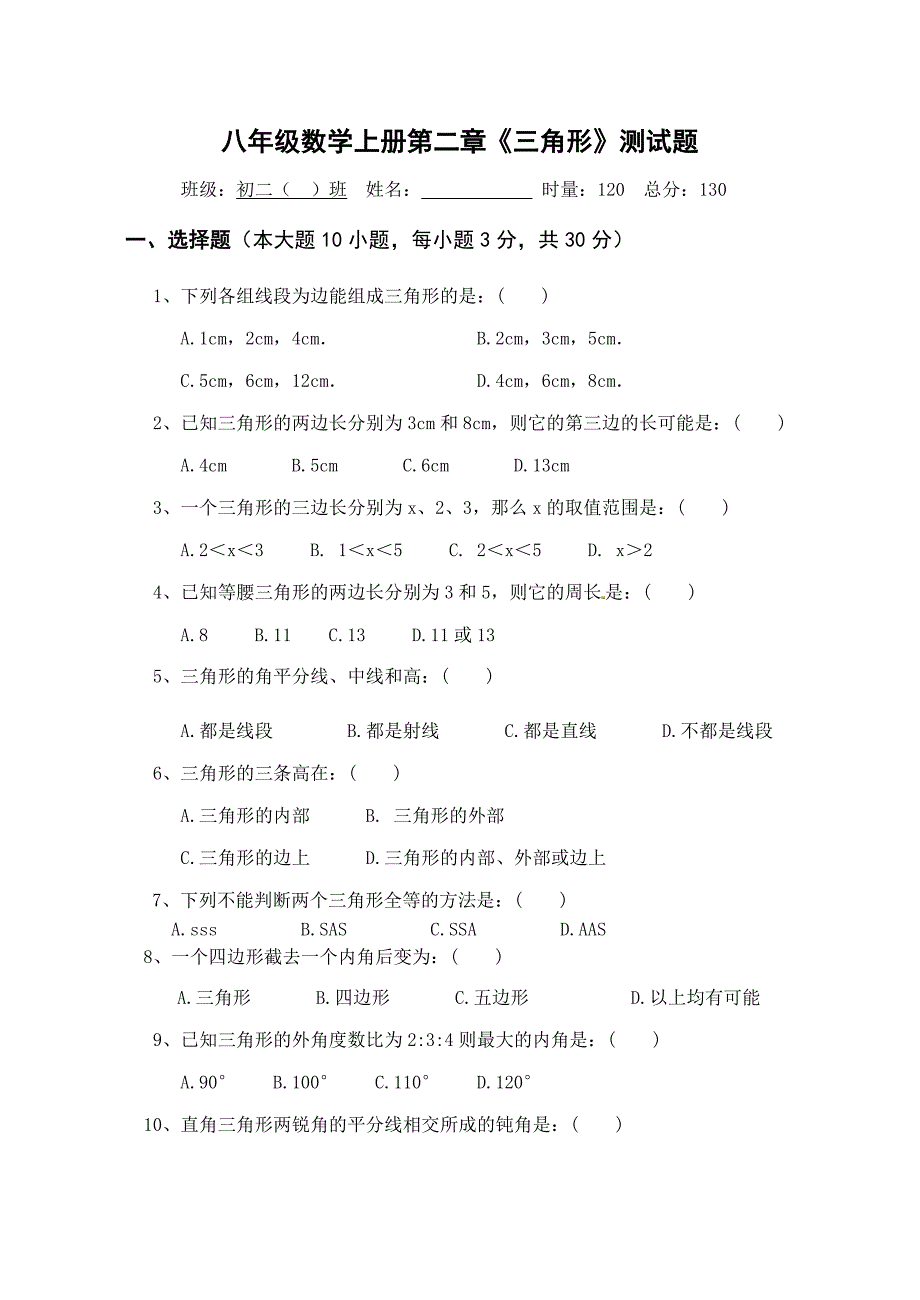 八年级三角形测试题_第1页