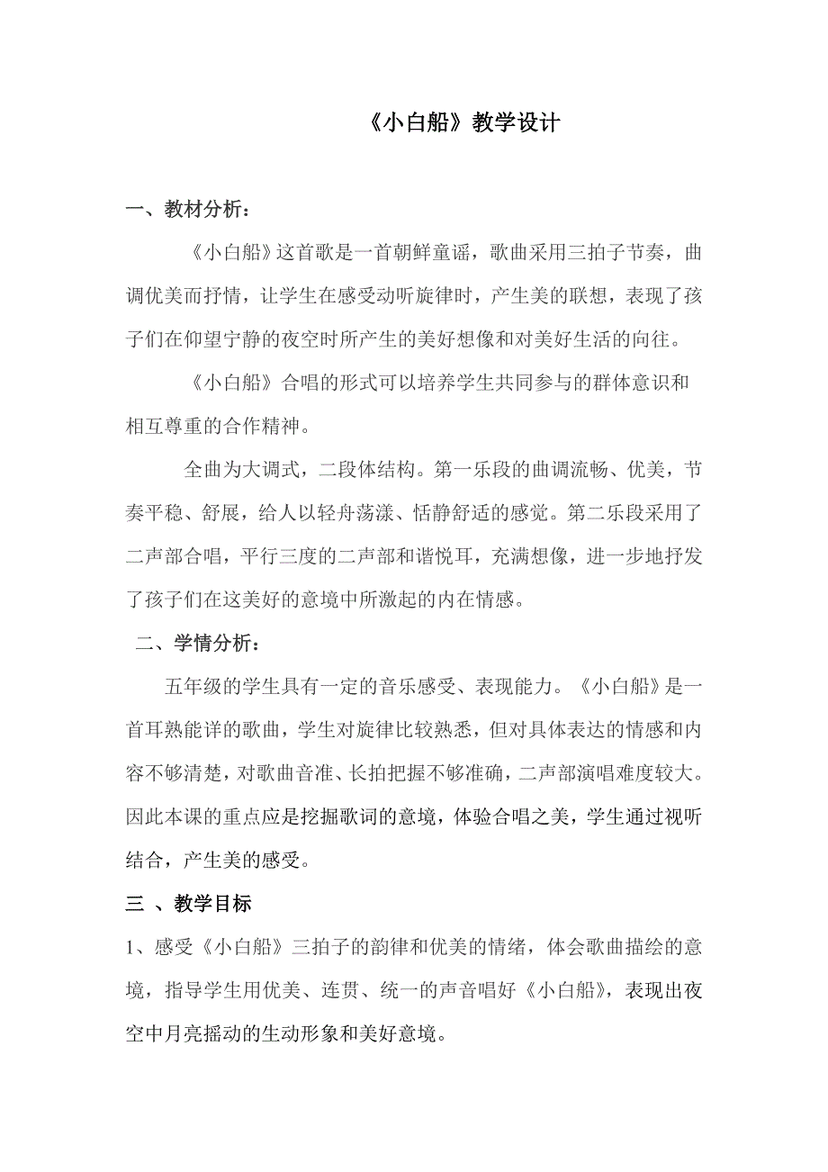 《小白船》教学设计[11].doc_第1页