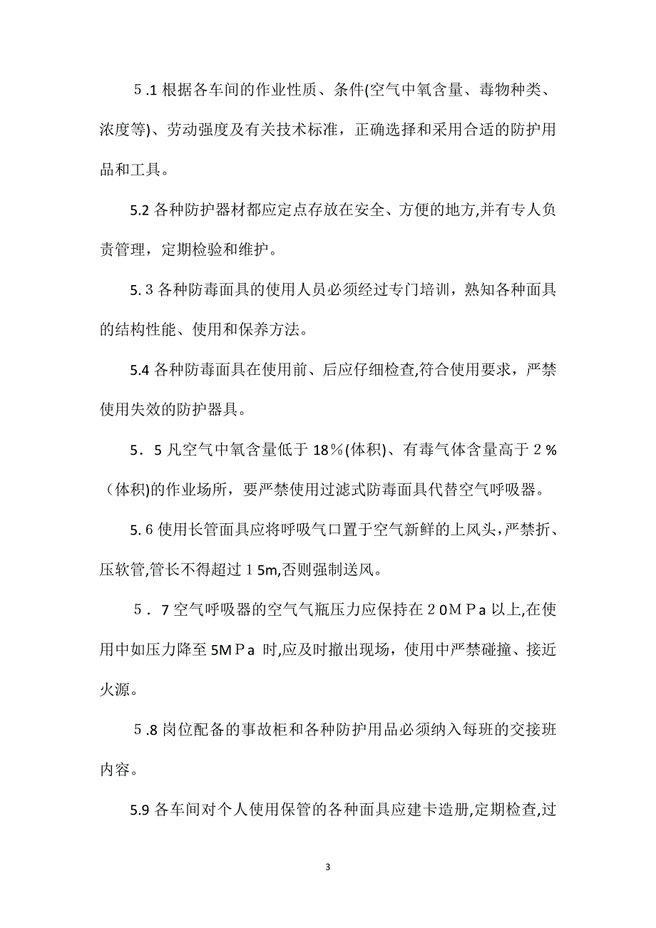 安全设施及防护器材管理规定_第3页