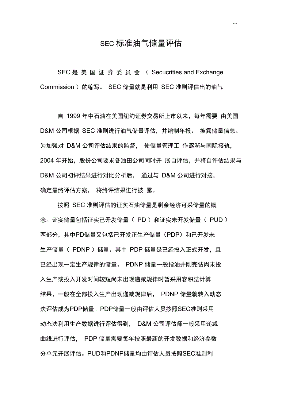SEC标准规定油气储量评估_第1页