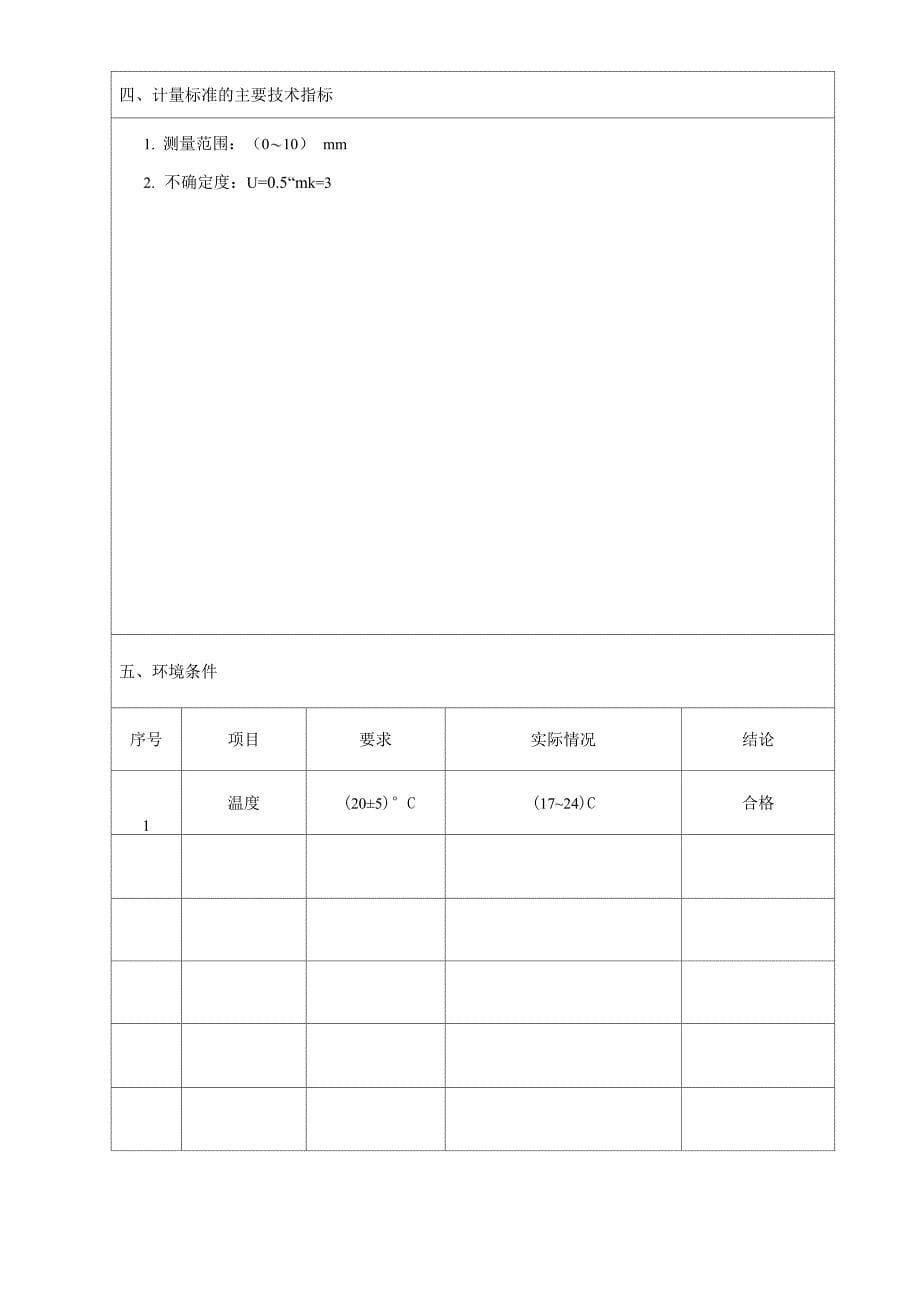 读数、测量显微镜检定装置技术报告_第5页