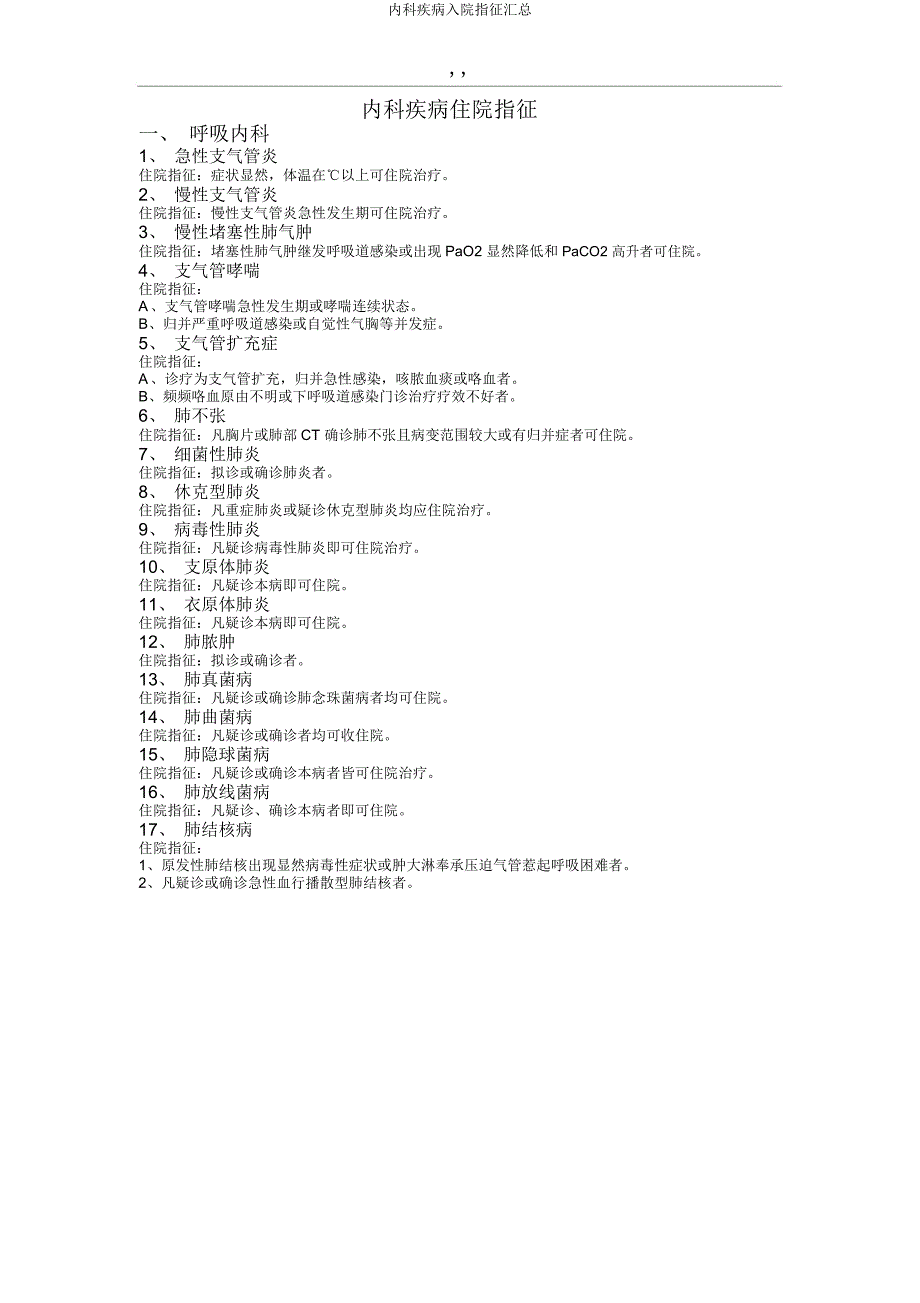 内科疾病入院指征汇总.docx_第1页