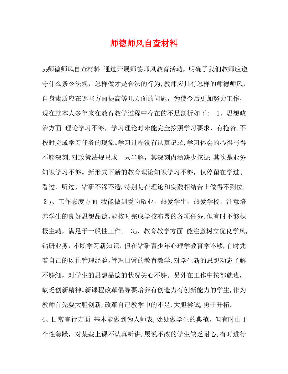 师德师风自查材料_第1页