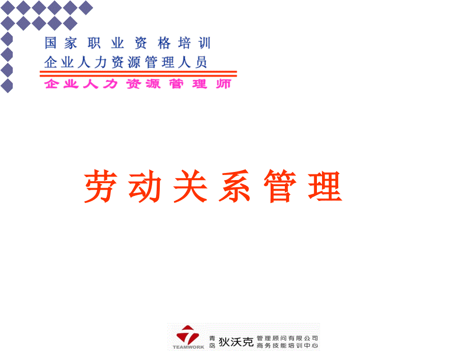 劳动关系管理--二级.ppt_第1页