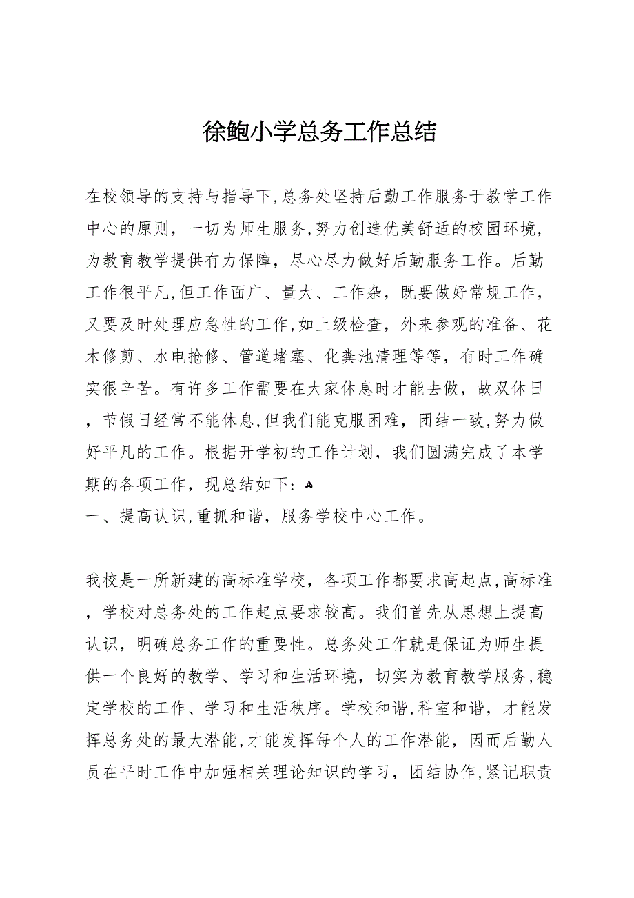 徐鲍小学总务工作总结_第1页